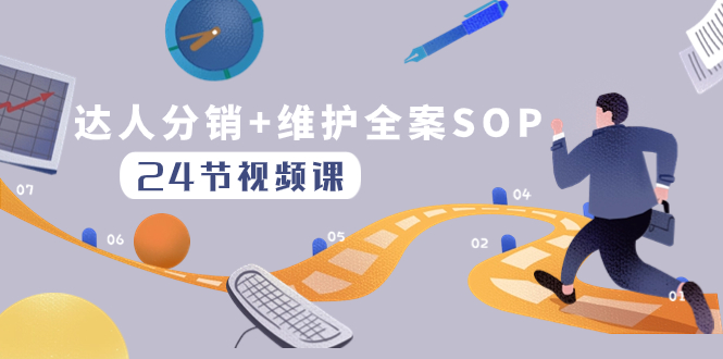 （8170期）达人分销+维护全案SOP实操运营，快速做好达人分发和达人维护（24节课）插图