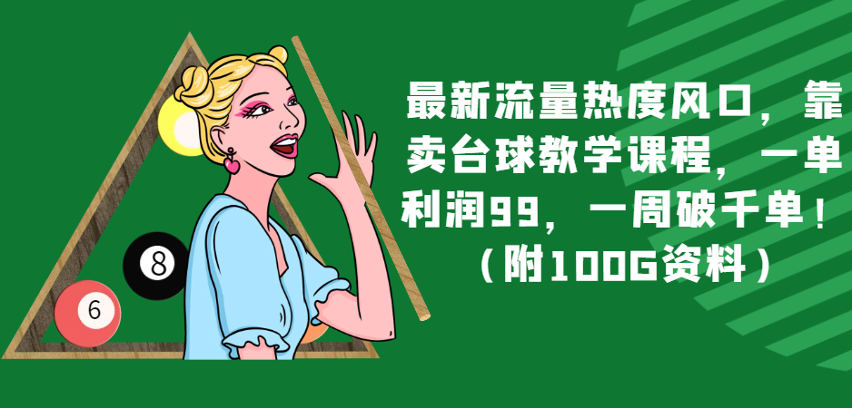 最新流量热度风口，靠卖台球教学课程，一单利润99，一周破千单！（附100G资料）插图