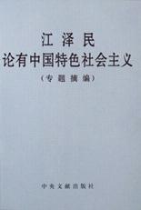 江泽民论有中国特色社会主义