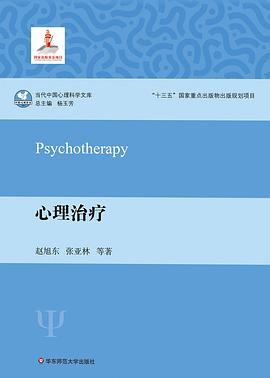 心理治疗（当代中国心理科学文库）