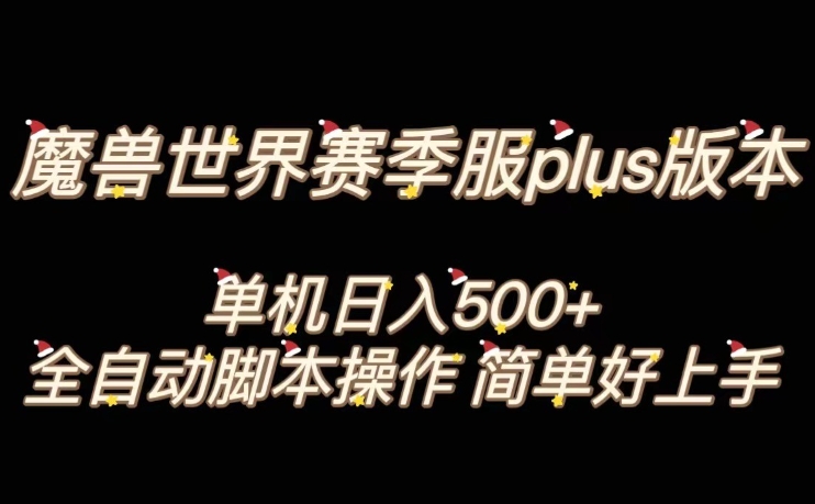 魔兽世界plus版本全自动打金搬砖，单机500+，操作简单好上手【揭秘】插图