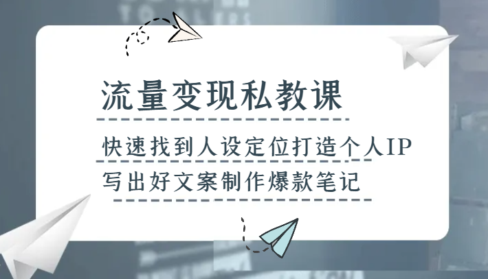 流量变现私教课，快速找到人设定位打造个人IP，写出好文案制作爆款笔记插图