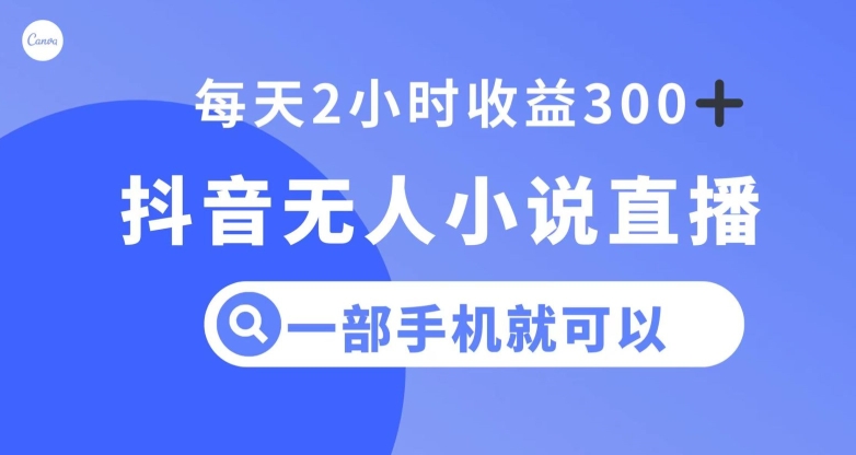 抖音无人小说直播，一部手机操作，日入300+【揭秘】插图