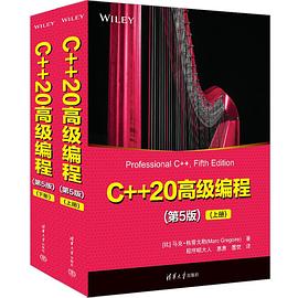 C++20高级编程(第5版)