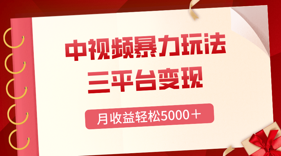 （8248期）三平台变现，月收益轻松5000＋，中视频暴力玩法，每日热点的正确打开方式插图