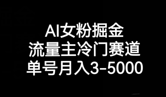 AI女粉掘金，流量主冷门赛道，单号月入3-5000【揭秘】插图