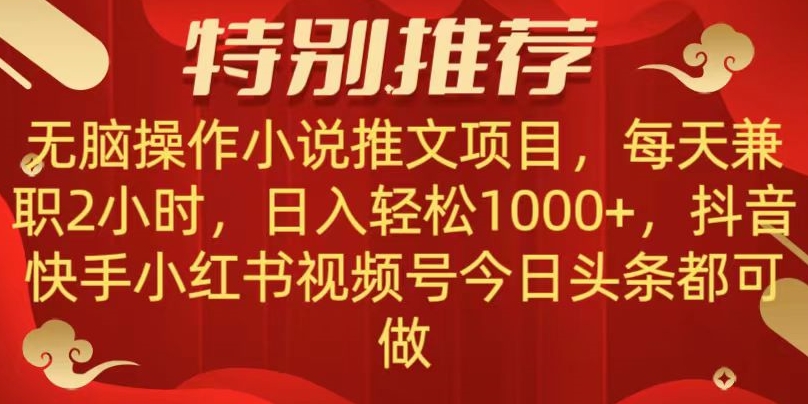 无脑操作【小说推文项目】，兼职每天两小时，日入轻松1000+，抖音快手视频号小红湖中视频都可做【揭秘】插图