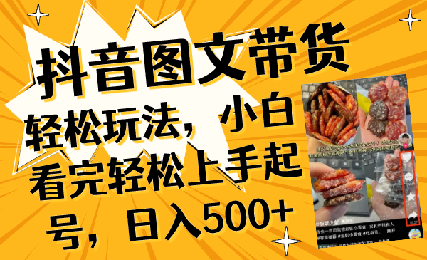 （8287期）抖音图文带货轻松玩法，小白看完轻松上手起号，日入500+插图