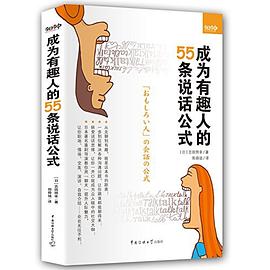 成为有趣人的55条说话公式