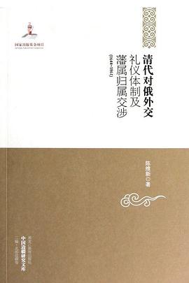 清代对俄外交礼仪体制及藩属归属交涉(1644-1861)