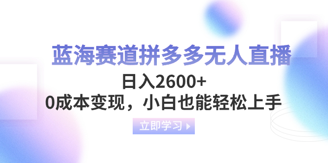 （8331期）蓝海赛道拼多多无人直播，日入2600+，0成本变现，小白也能轻松上手插图