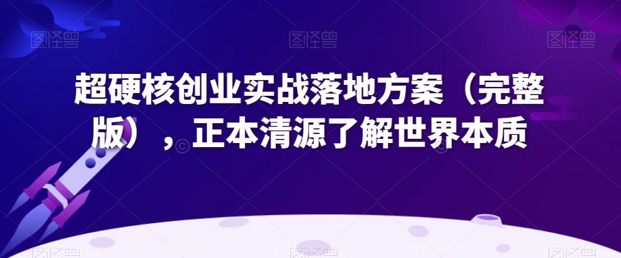 超硬核创业实战落地方案（完整版），正本清源了解世界本质插图