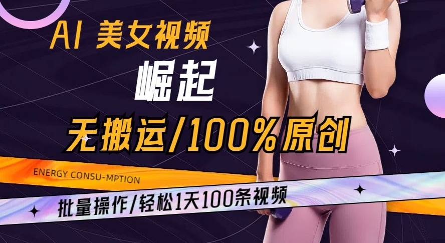 AI美女视频崛起玩法无搬运100%原创批量操作轻松1天100条【揭秘】插图