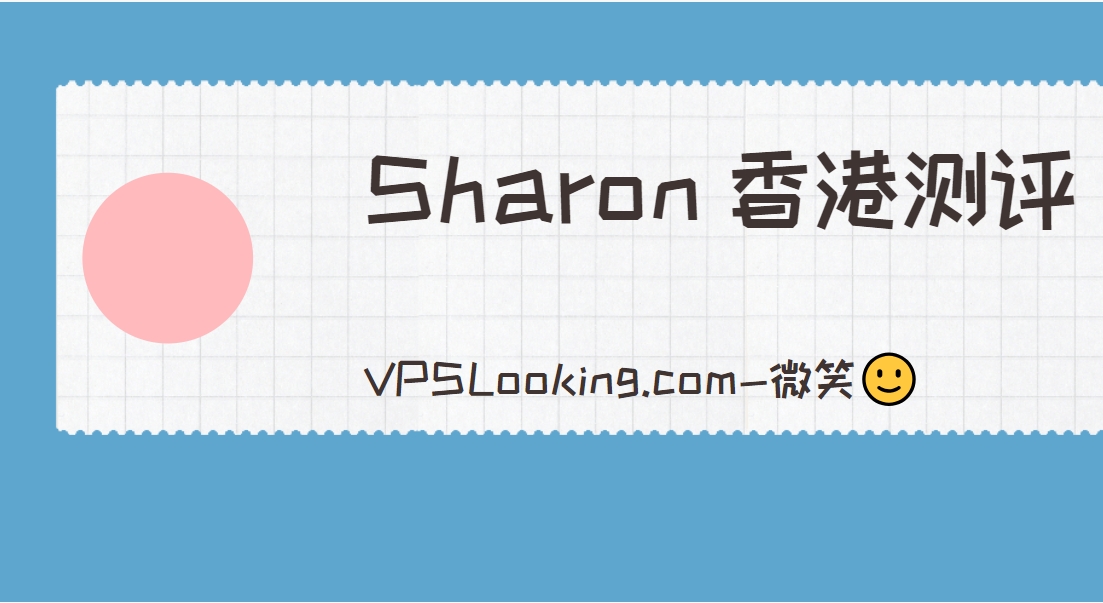 VPS测评-Sharon香港测评