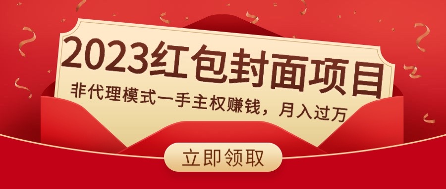 （8384期）2023红包封面项目，非代理模式一手主权赚钱，月入过万插图