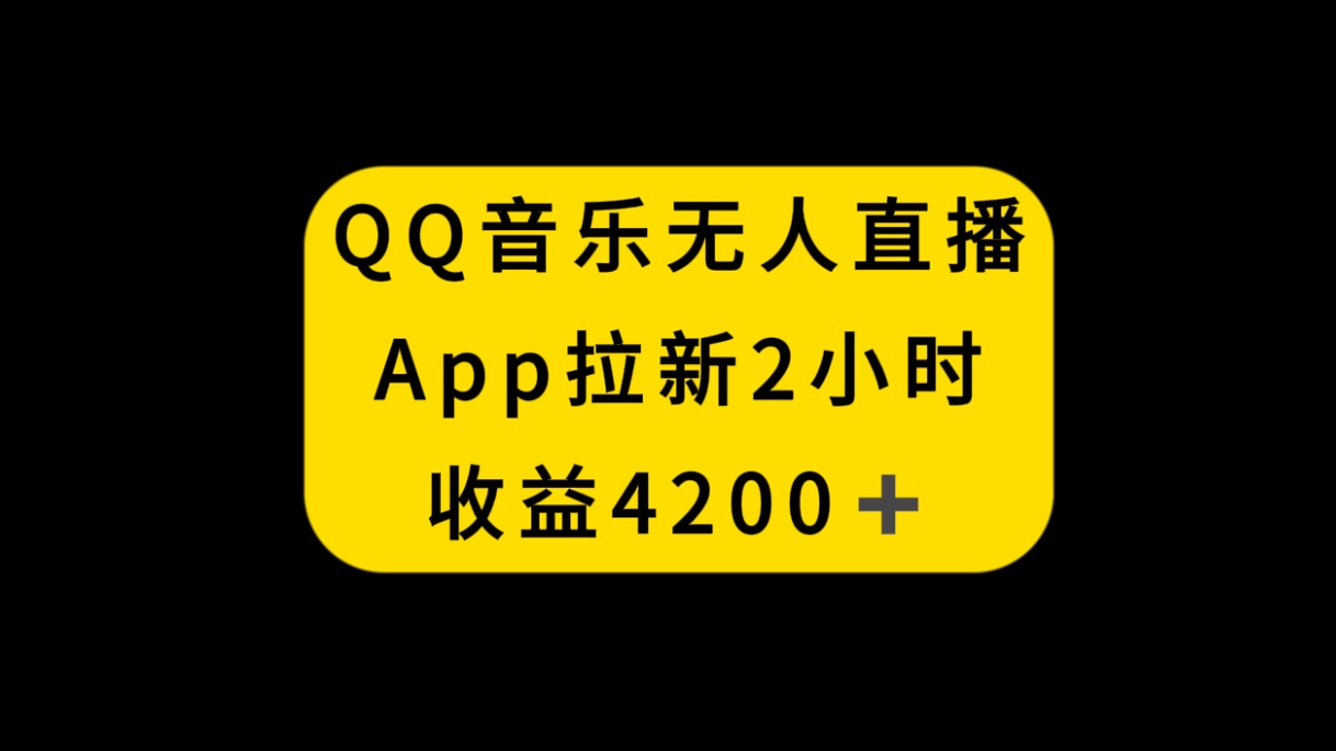 （8398期）QQ音乐无人直播APP拉新，2小时收入4200，不封号新玩法插图