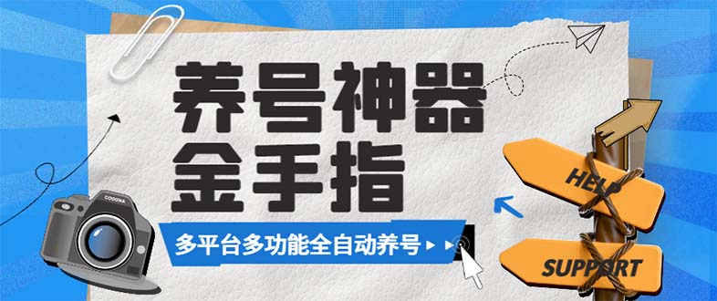 （8414期）最新金手指多平台养号脚本，精准养号必备神器【永久脚本+使用教程】插图