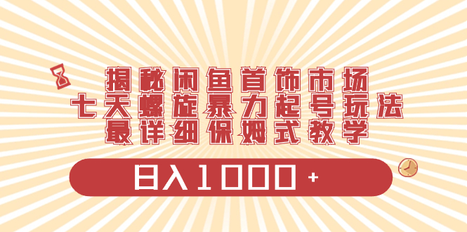 （8433期）揭秘闲鱼首饰市场，七天螺旋暴力起号玩法，最详细保姆式教学，日入1000+插图