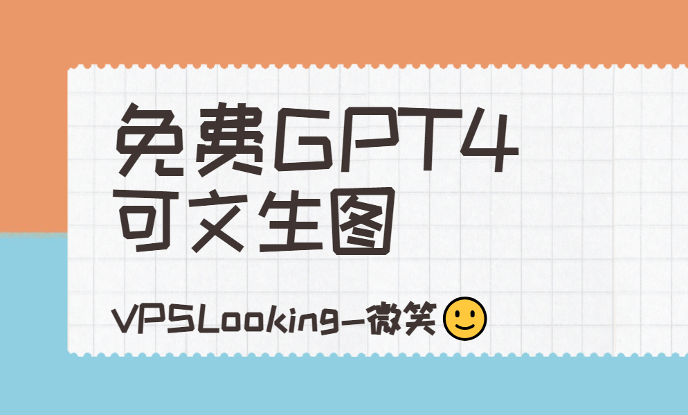 快来使用免费GPT4吧！拥有自己的GPT4机器人！！支持文生图功能！！！