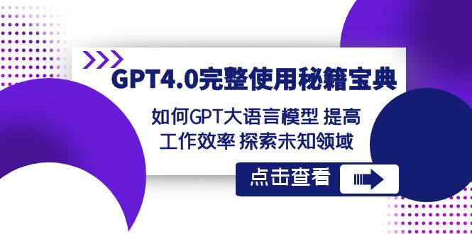 （8481期）GPT4.0完整使用-秘籍宝典：如何GPT大语言模型 提高工作效率 探索未知领域插图