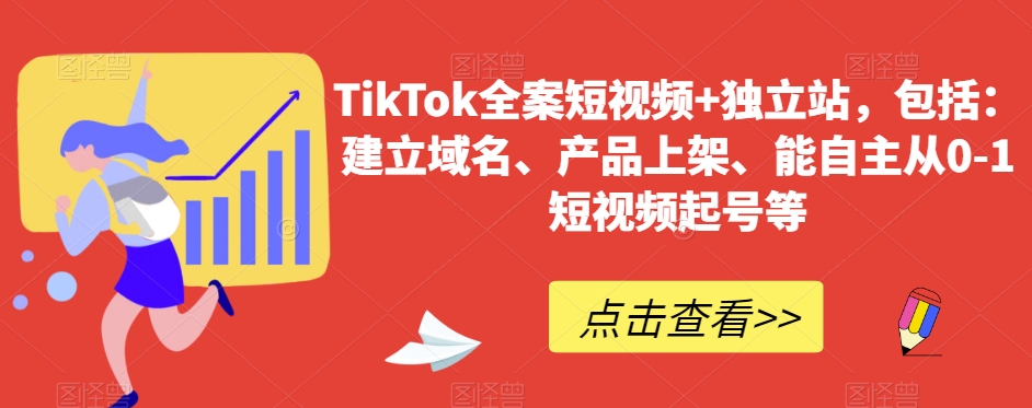 TikTok全案短视频+独立站，包括：建立域名、产品上架、能自主从0-1短视频起号等插图