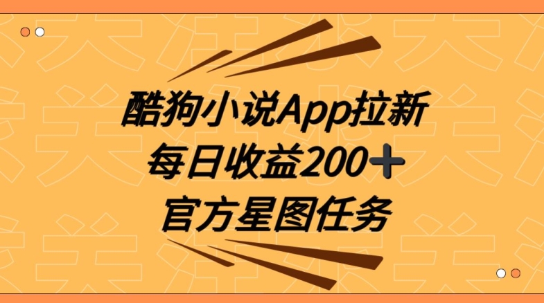 酷狗小说APP拉新，接抖音星图任务，保姆式教学每日收益200+【揭秘】插图