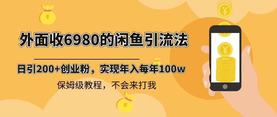 （8533期）外面收费6980闲鱼引流法，日引200+创业粉，每天稳定2000+收益，保姆级教程插图