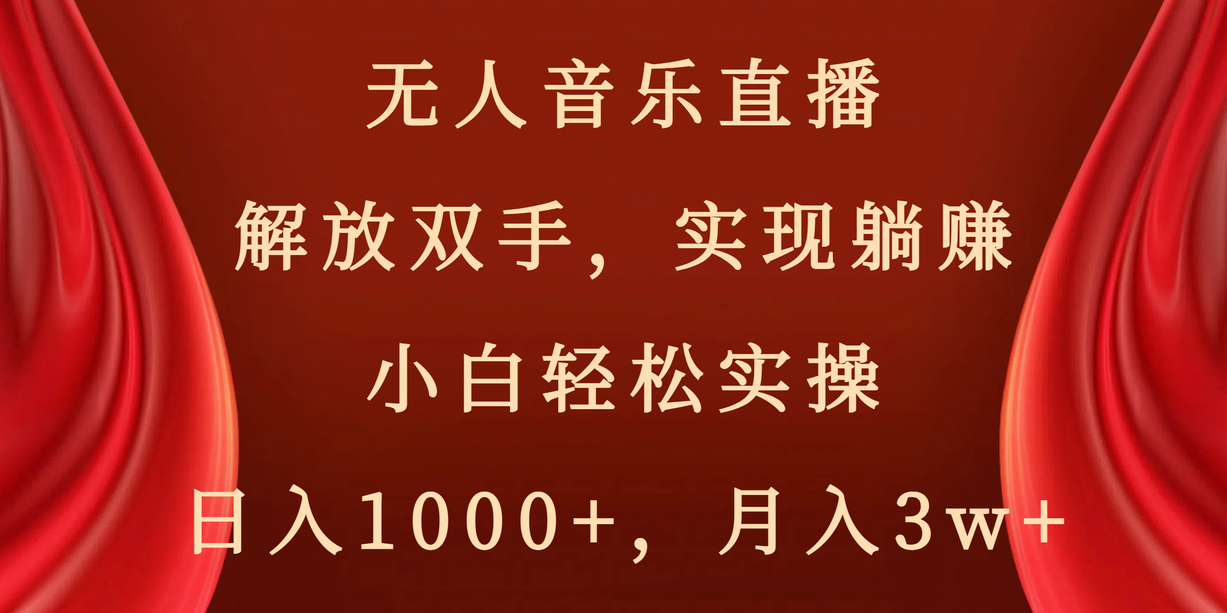 （8525期）无人音乐直播，解放双手，实现躺赚，小白轻松实操，日入1000+，月入3w+插图