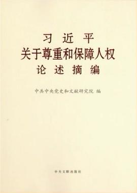 习近平关于尊重和保障人权论述摘编