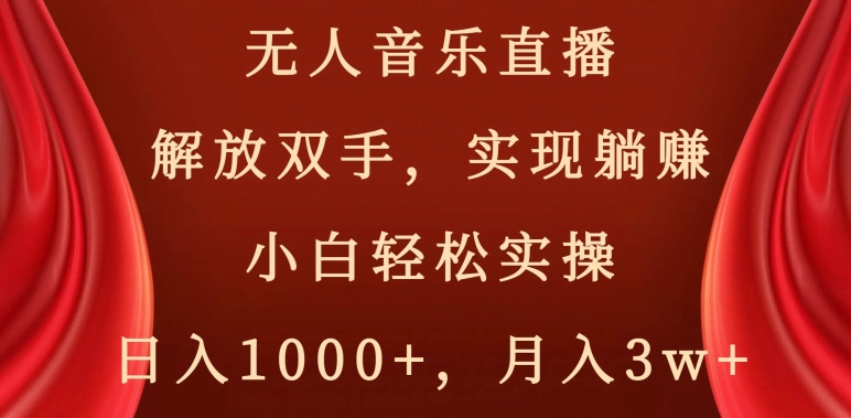 无人音乐直播，解放双手，实现躺赚，小白轻松实操，日入1000+，月入3w+【揭秘】插图