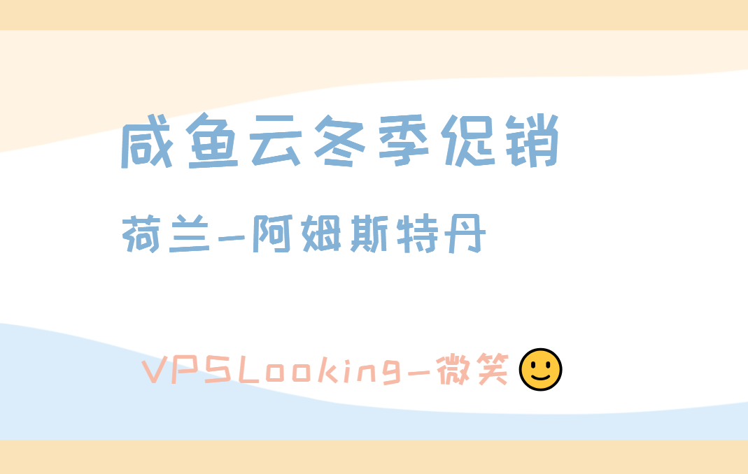 VPS优惠-咸鱼云冬季促销荷兰阿姆斯特丹三网回程CN2GIA服务器8.5折