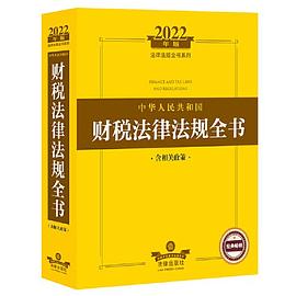 2022年版中华人民共和国财税法律法规全书（含相关政策）