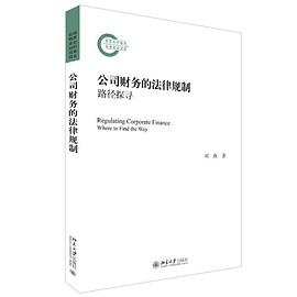 公司财务的法律规制——路径探寻