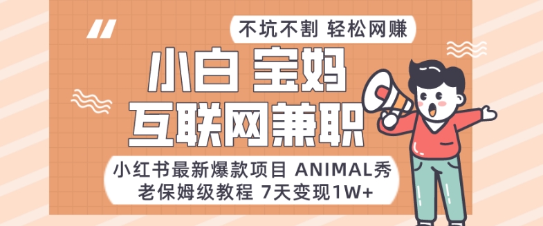 小红书最新爆款项目Animal秀，老保姆级教程，7天变现1w+插图