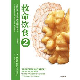 救命饮食2：全营养与全健康从哪里来？