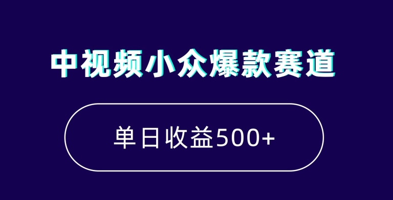 中视频小众爆款赛道，7天涨粉5万+，小白也能无脑操作，轻松月入上万插图