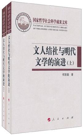 文人结社与明代文学的演进（上下）