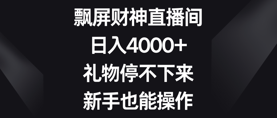 （8620期）飘屏财神直播间，日入4000+，礼物停不下来，新手也能操作插图