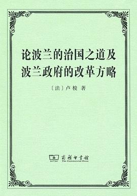 论波兰的治国之道及波兰政府的改革方略