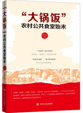 “大锅饭”：农村公共食堂始末