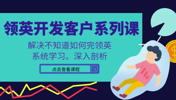 领英开发客户系列课，课程精讲解决不知道如何完领英，系统学习，深入剖析插图