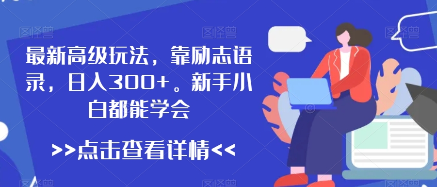 最新高级玩法，靠励志语录，日入300+，新手小白都能学会插图