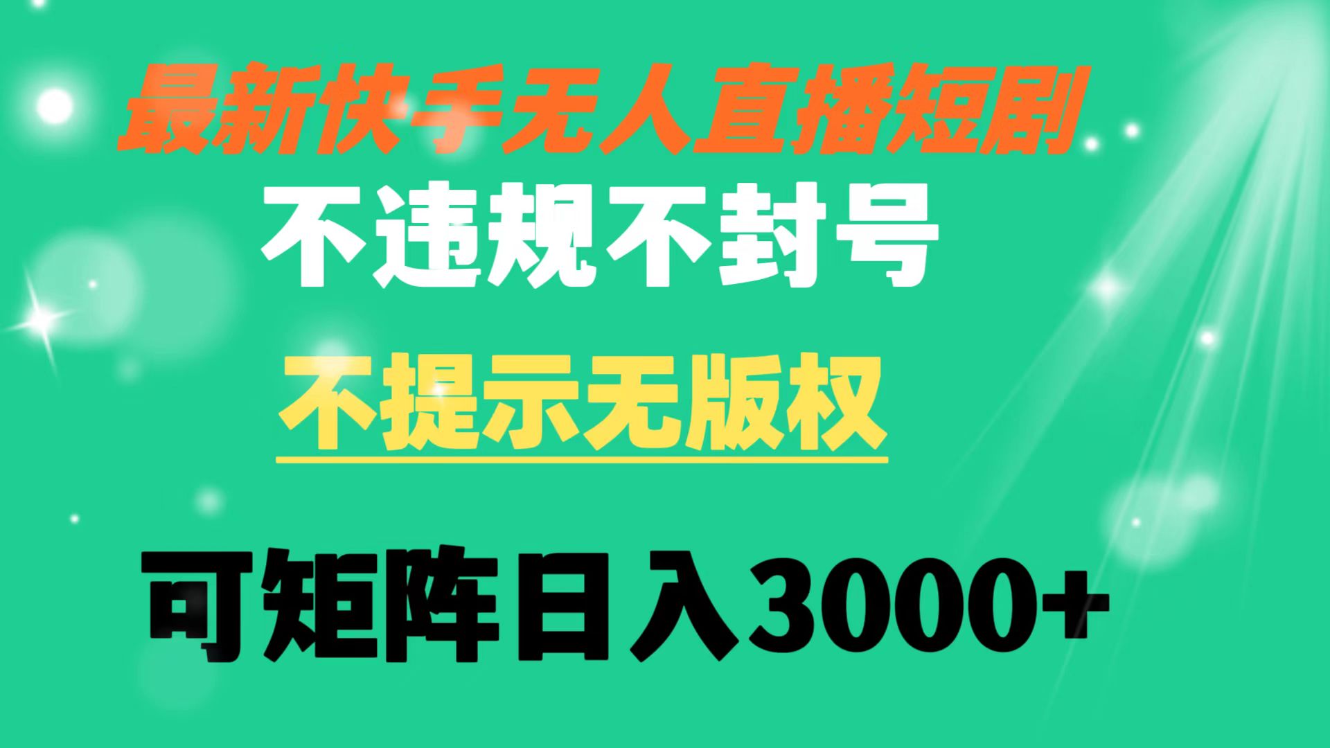 （8674期）快手无人直播短剧 不违规 不提示 无版权 可矩阵操作轻松日入3000+插图