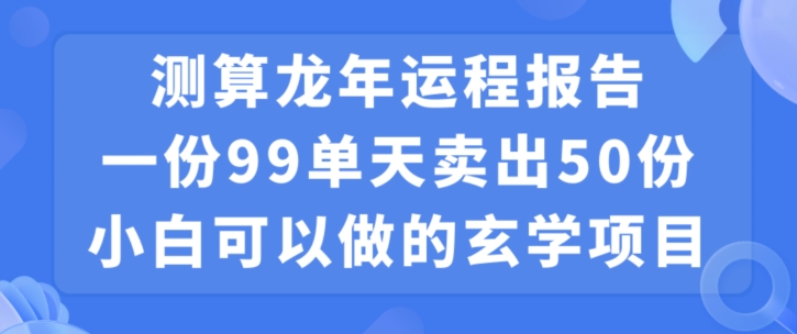 小白可做的玄学项目，出售”龙年运程报告”一份99元单日卖出100份利润9900元，0成本投入插图