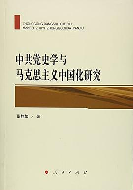 中共党史学与马克思主义中国化研究