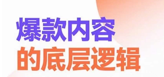 爆款内容的底层逻辑，揽获精准客户，高粘性、高复购、高成交插图