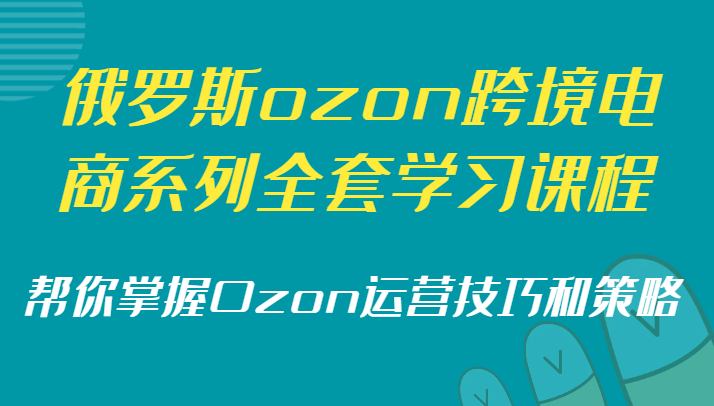 俄罗斯ozon跨境电商系列全套学习课程，帮你掌握Ozon运营技巧和策略插图