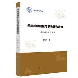 希腊城邦民主与罗马共和政治