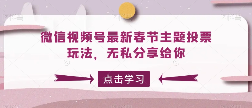 微信视频号最新春节主题投票玩法，无私分享给你插图