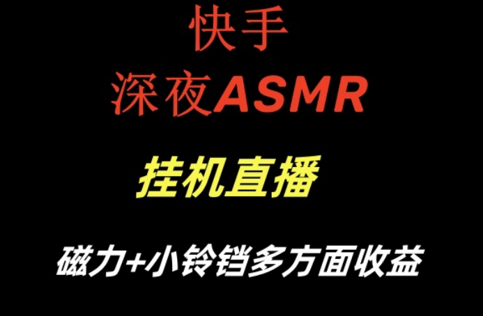 快手深夜性感ASMR挂机直播，磁力+小铃铛收益（附带工具和5G素材）插图